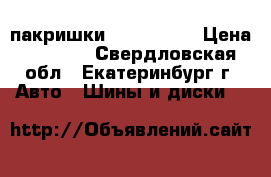 пакришки 195_65 r15 › Цена ­ 5 000 - Свердловская обл., Екатеринбург г. Авто » Шины и диски   